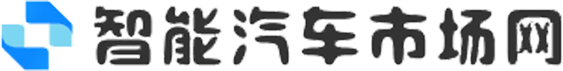 智能汽车市场网